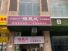 -陆长玖古法猪脚饭(玄风桥店)