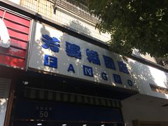门面-芳婆糕团店(王府大街店)
