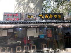 -成都吃客(奎星楼店)