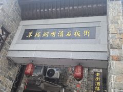 -羊楼洞