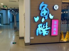 -鱼酷活鱼烤鱼(沈阳大悦城店)