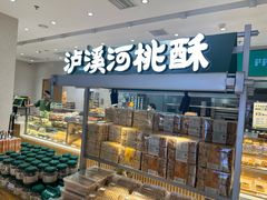 -泸溪河桃酥(五彩城店)