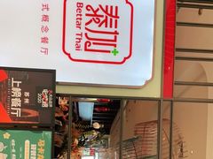 门面-BetterThai 泰加(苏州中心店)