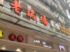 -老瑞福上海菜(人民广场店)