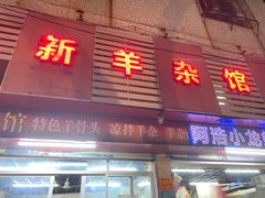 门面-金新羊杂馆·小龙虾