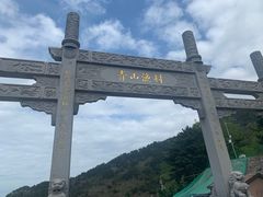 -崂山仰口游览区