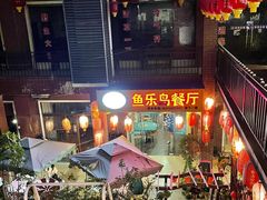 -鱼乐岛餐厅·户外花园主题餐厅