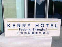 -上海浦东嘉里大酒店