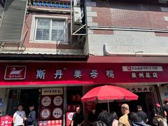 -斯丹姜母鸭·古法干香(涂门街总店)