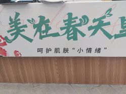 -和颜一美轻医美连锁