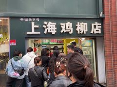 -上海鸡柳店(中街盛京大家庭店)