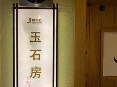-极乐汇汗蒸会馆(杭州店)