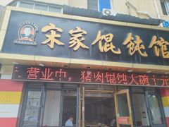 -宋家馄饨馆(八一公园店)