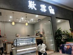 门面-歎雪糕低糖低脂Gelato冰淇淋