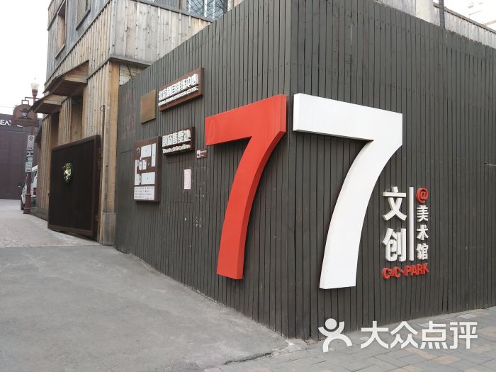 77文创园图片 - 第69张