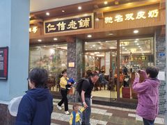 -仁信老铺(华盖路店)