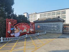 -镇江中国醋文化博物馆
