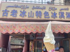 -古老冰山特色冰淇淋店(艾提尕尔店)