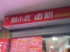 -刘小武·锅魁(总店)