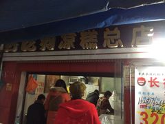 门面-好吃狗凉糕总店