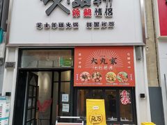 -阿萨韩食(万达广场金街店)