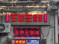 -王中王刨冰