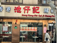 -香港池仔记肠粉王(博多新记襄阳南路店)