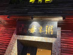 门面-大良毋米粥(锦龙路总店)