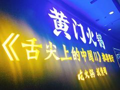 门面-黄门火锅(梦时代店)