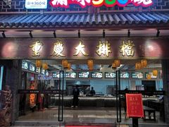 -鸿恩陶然大观园