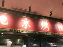 门面-青年公社烤鸭(宝杨宝龙广场店)