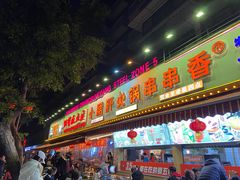 -钢管厂五区小郡肝火锅串串香(总店)