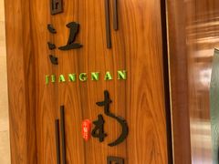 -江南·JIANGNAN(北京歌华开元大酒店)