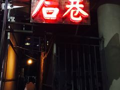 -后巷酒吧Back Alley(未来广场店)