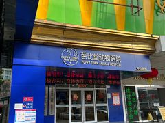 -芭比堂动物医院·24小时·眼科中心(深圳中心)
