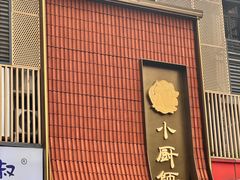 -小厨师·二十年沈家门小海鲜(百井坊巷店)