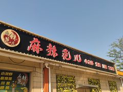 -麻辣范儿(良乡机场店)