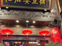 -陈麻婆豆腐(旗舰店)