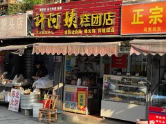 门面-许阿姨糕团店(南京总店)