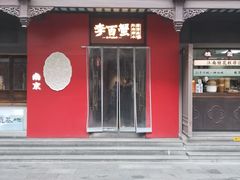 -李百蟹·江南蟹黄面·河景餐厅(夫子庙总店)