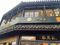 -锡笼记·无锡小笼(方塔店)