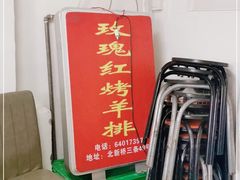 -玫瑰红烤羊排(北新桥三条店)
