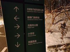 -北极寺公园