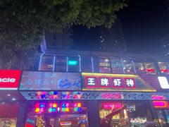 -庆峰龙虾烧烤(合肥一店)