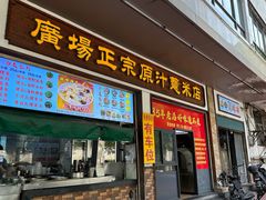 -广场正宗原汁薏米店