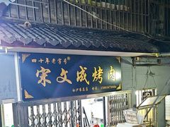-宋文成烤肉(白沙巷店)