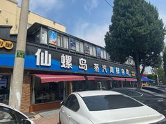 -仙螺岛海鲜自助餐厅(总店)