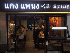 门面-帕蓝·暹罗料理(曲阳店)