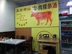 -抖牛白塔牛肉粿条汤(水围店)