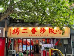 -扬二春炒饭(国庆路总店)